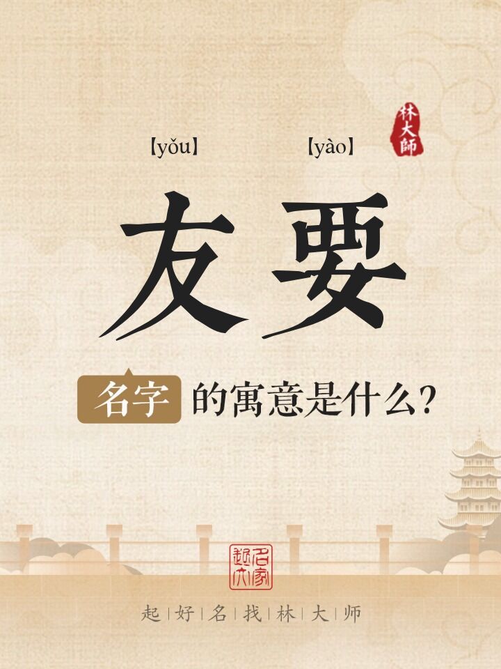 友要名字寓意是什么