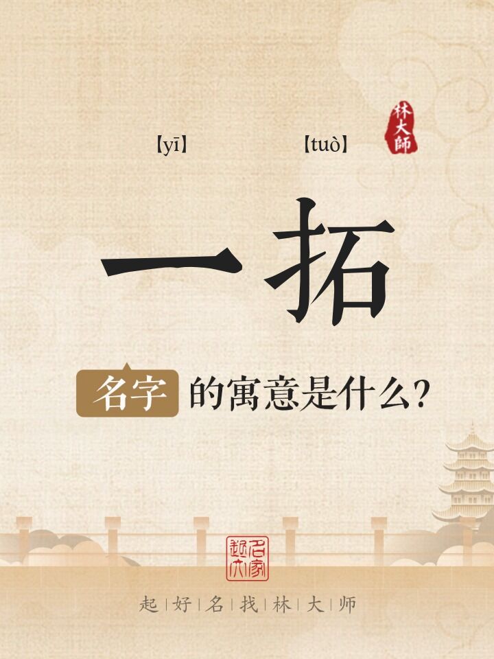 一拓名字寓意是什么