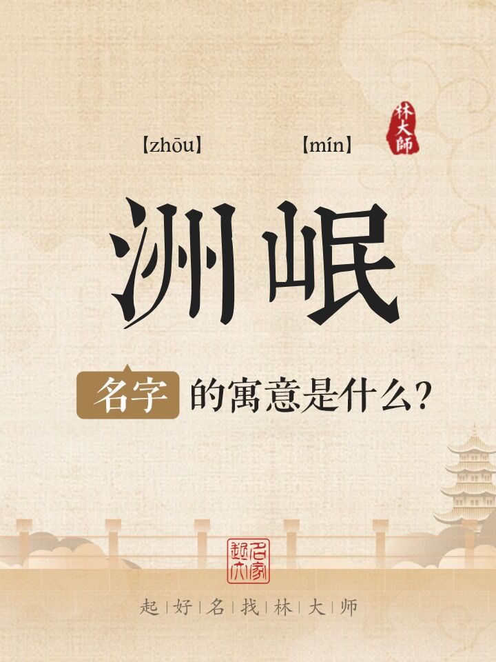 洲岷名字寓意是什么