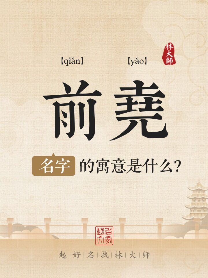 前尧名字寓意是什么