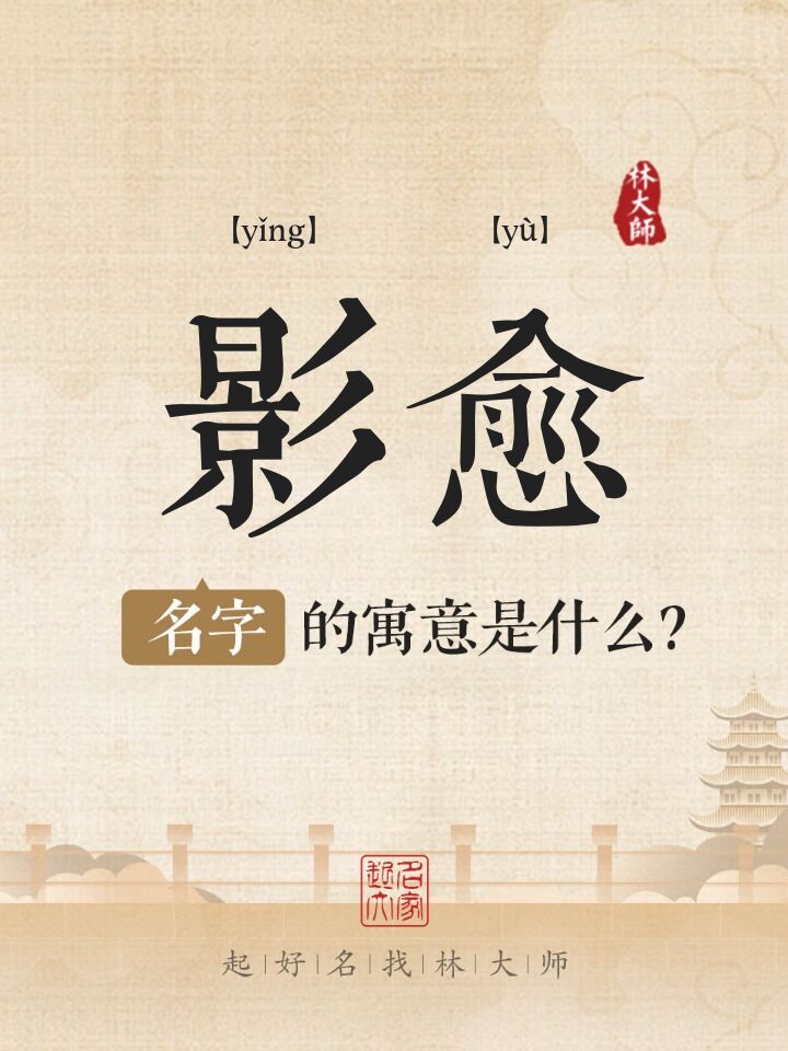 影愈名字寓意是什么