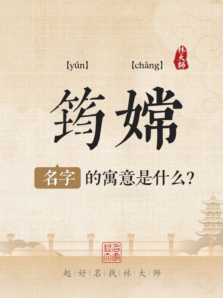 筠嫦名字寓意是什么