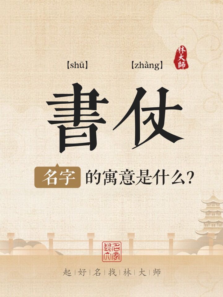 书仗名字寓意是什么