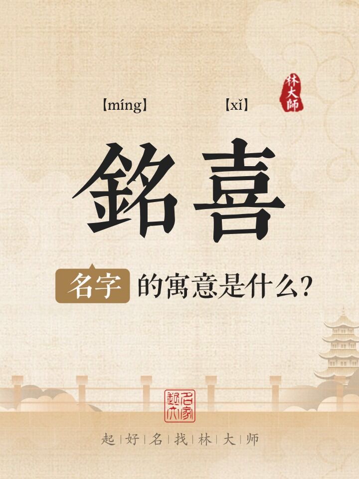 铭喜名字寓意是什么