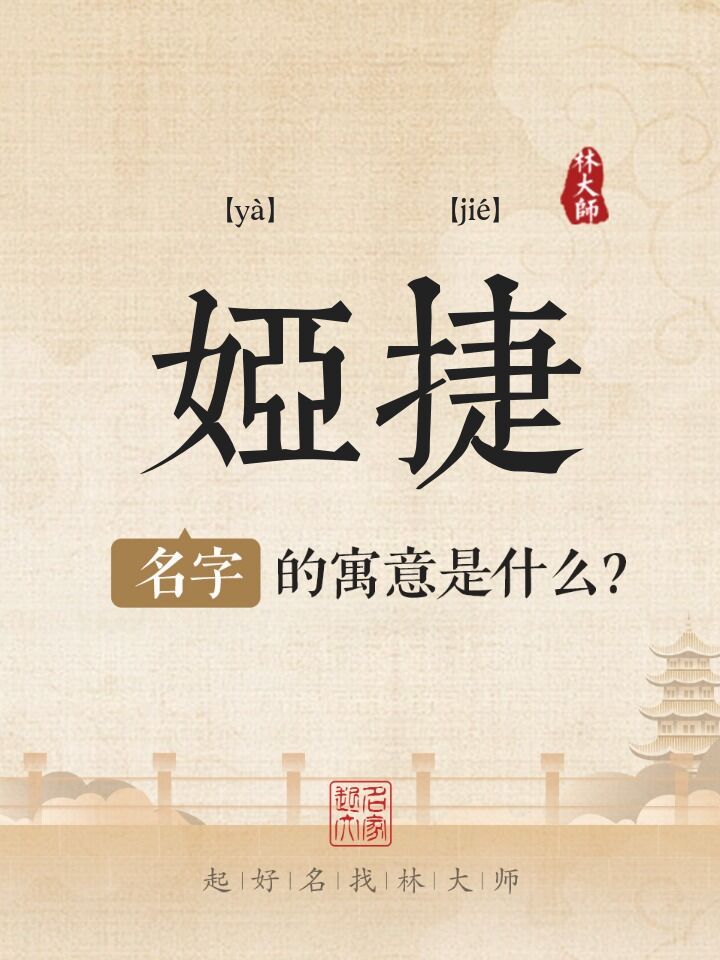 娅捷名字寓意是什么
