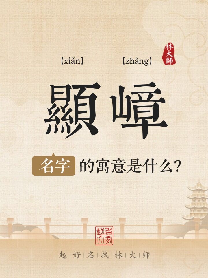 显嶂名字寓意是什么