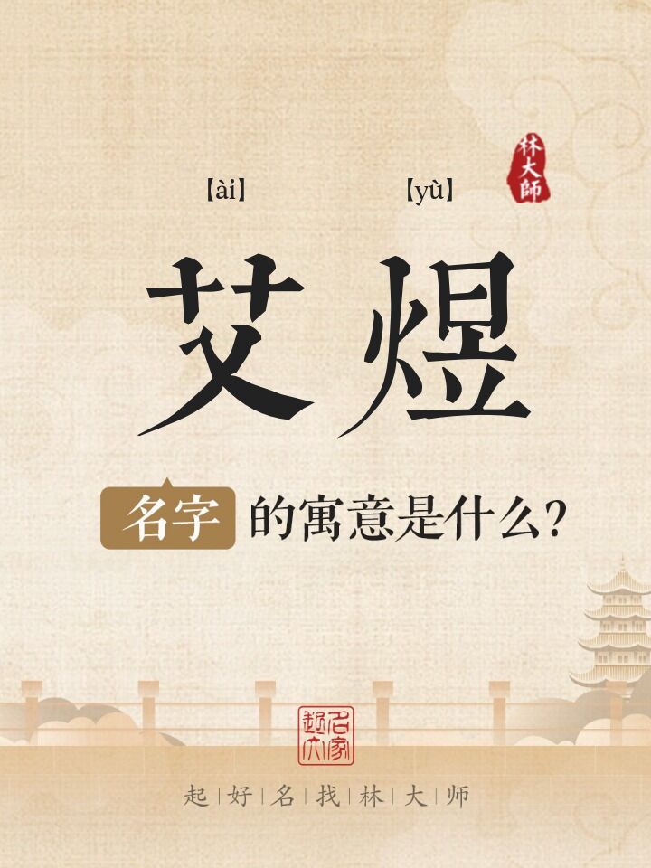 艾煜名字寓意是什么