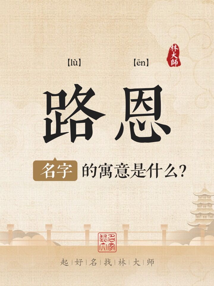 路恩名字寓意是什么