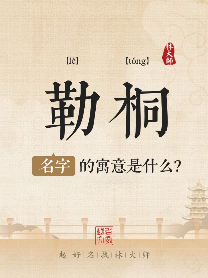 勒桐名字寓意是什么