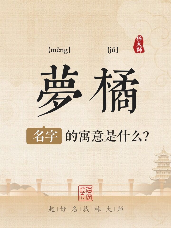 梦橘名字寓意是什么