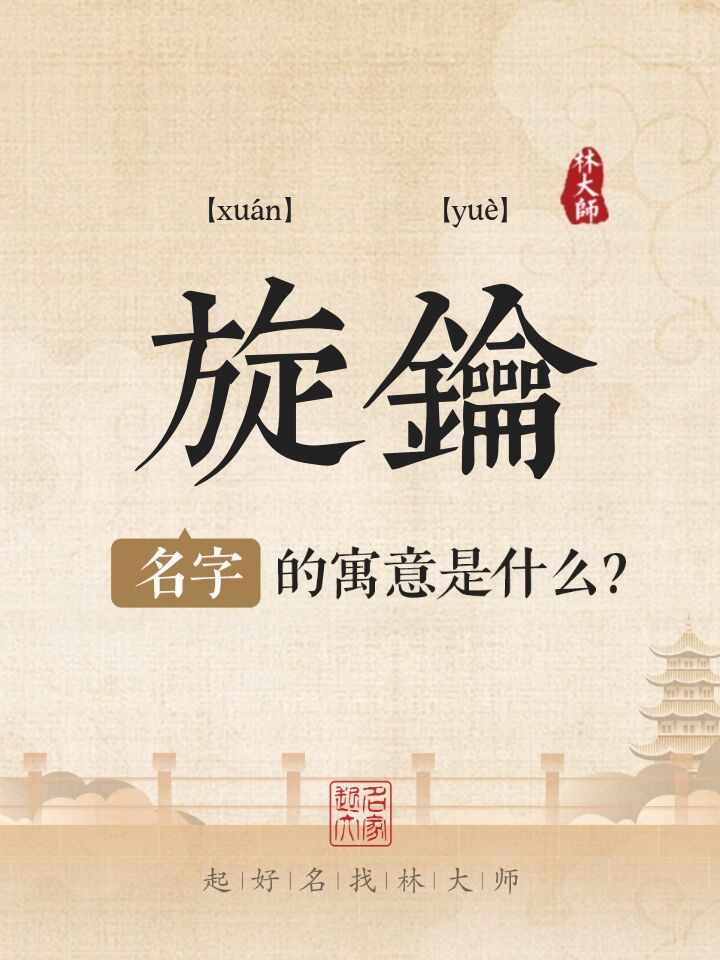 旋钥名字的寓意是什么