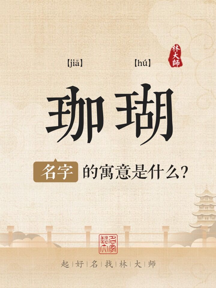 珈瑚名字寓意是什么