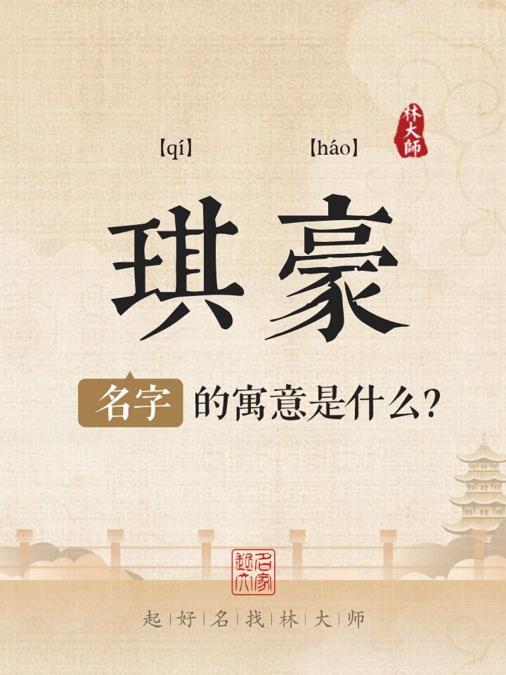 琪豪名字寓意是什么