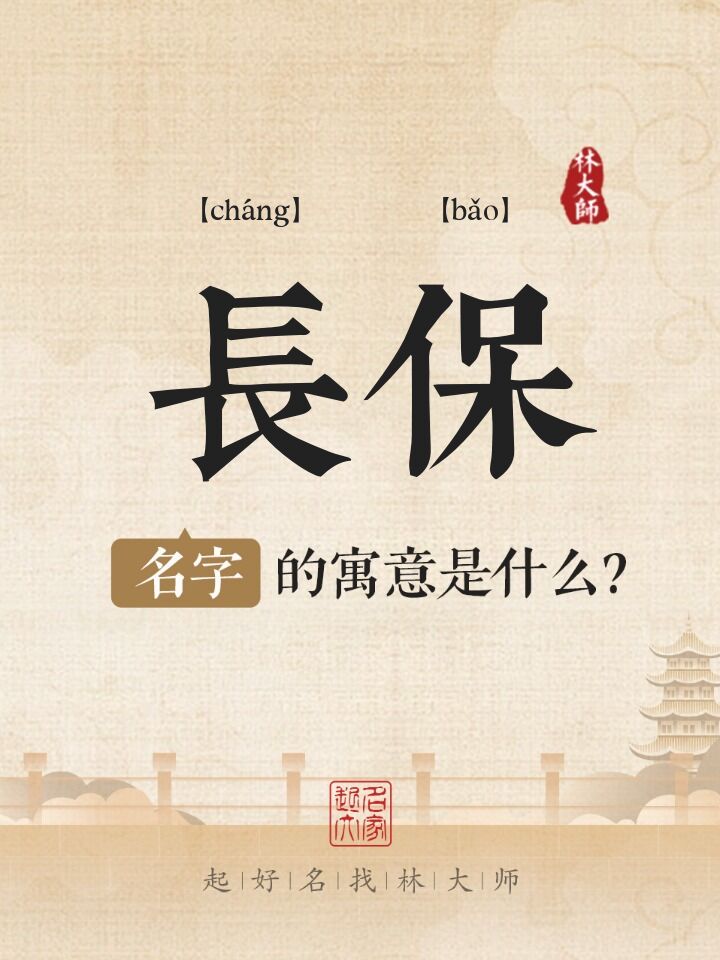 长保名字寓意是什么