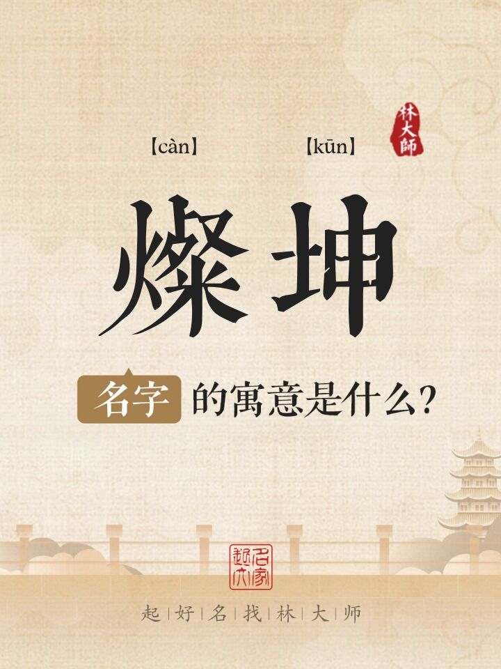 灿坤名字寓意是什么