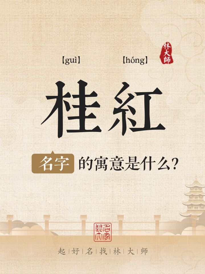 桂红名字寓意是什么