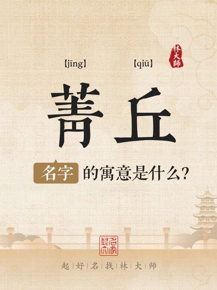 菁丘名字寓意是什么