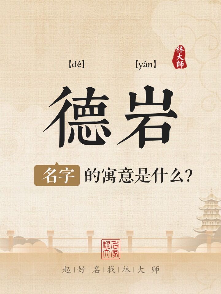 德岩名字寓意是什么
