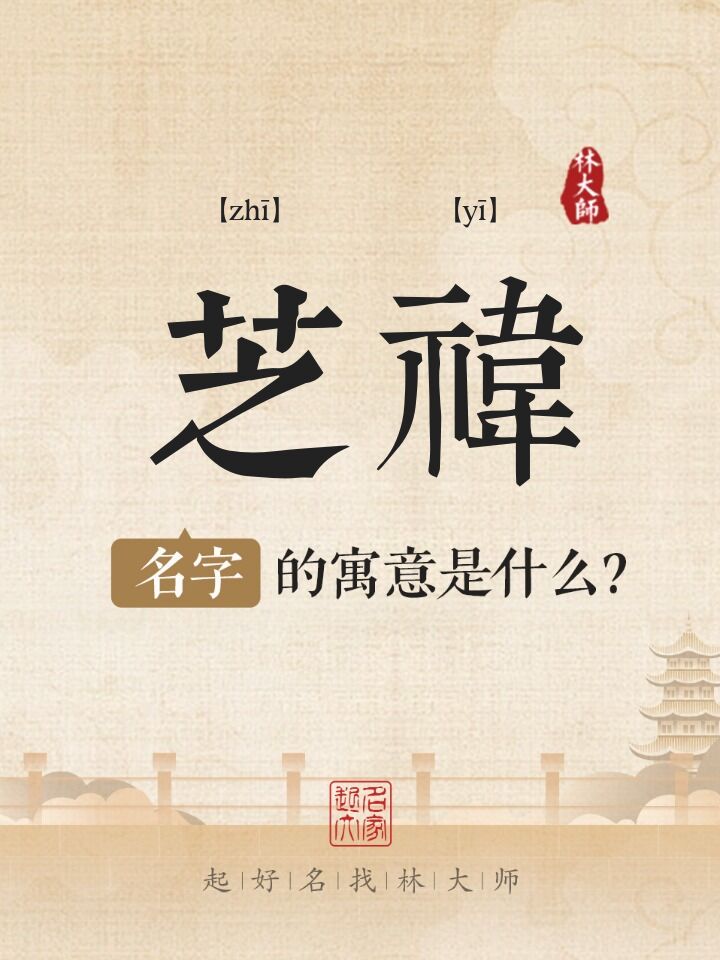 芝祎名字寓意是什么