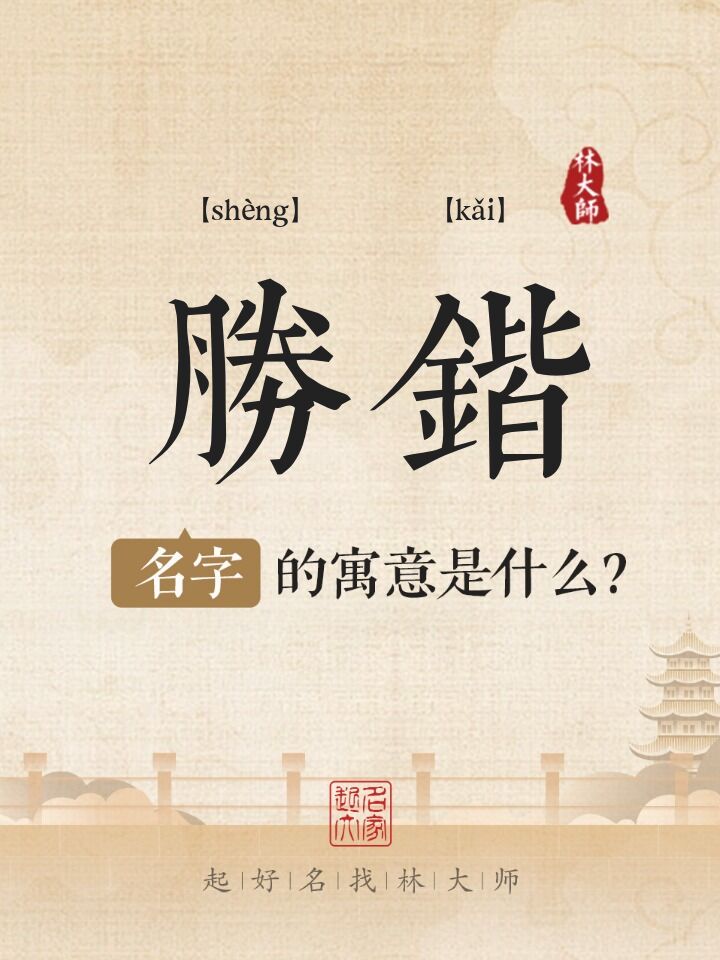 胜锴名字寓意是什么
