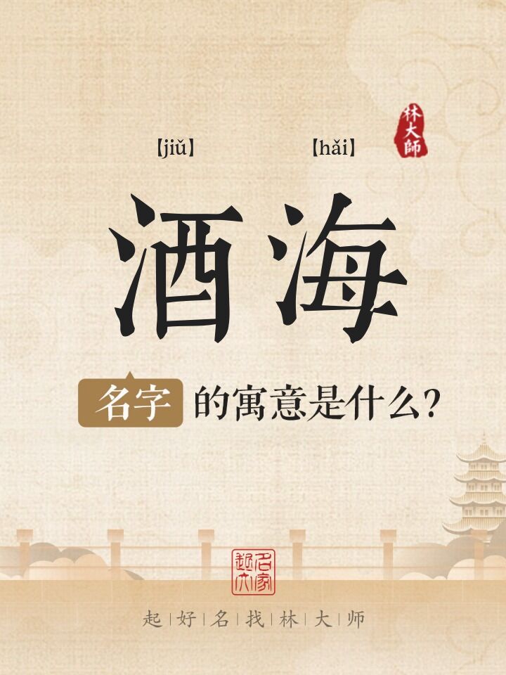 酒海名字寓意是什么