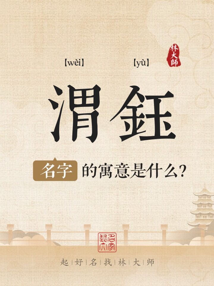 渭钰名字寓意是什么