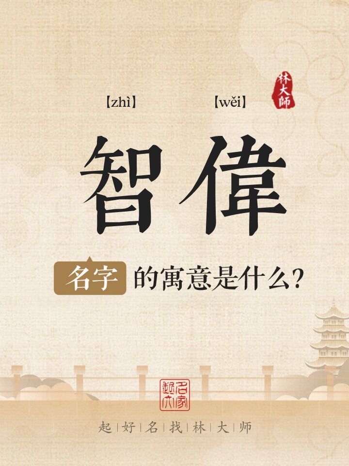 智伟名字寓意是什么
