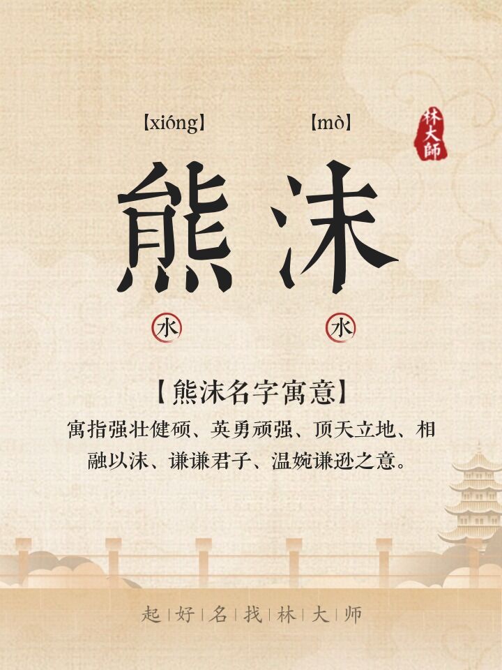 熊沫名字寓意解释